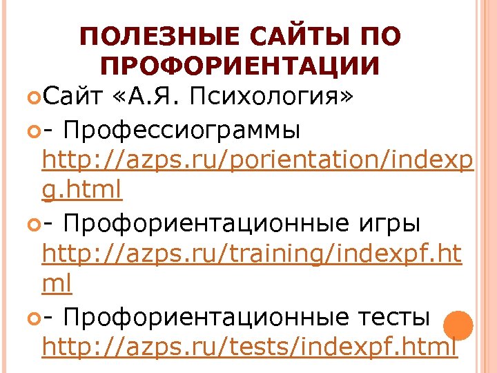 ПОЛЕЗНЫЕ САЙТЫ ПО ПРОФОРИЕНТАЦИИ Сайт «А. Я. Психология» - Профессиограммы http: //azps. ru/porientation/indexp g.