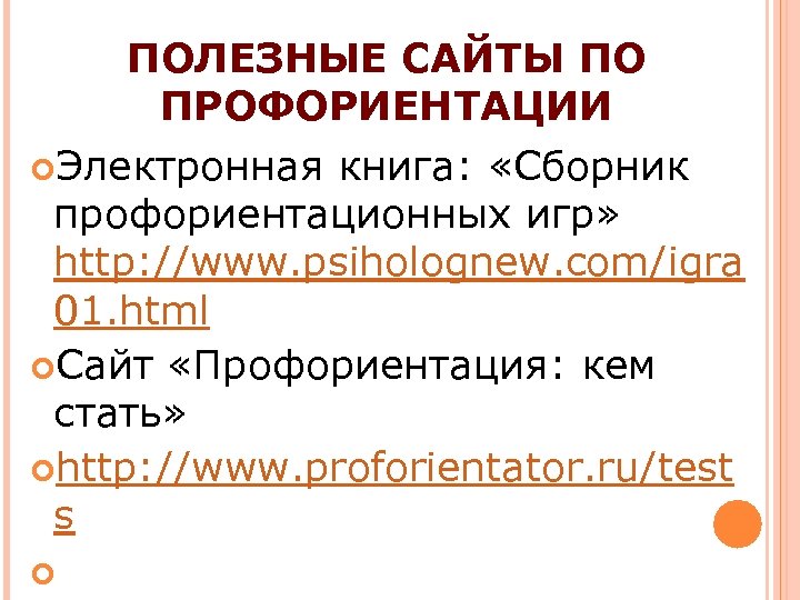 ПОЛЕЗНЫЕ САЙТЫ ПО ПРОФОРИЕНТАЦИИ Электронная книга: «Сборник профориентационных игр» http: //www. psiholognew. com/igra 01.