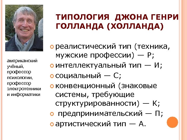 Голланд профориентация. Типология Холланда. Типы личности Холланда. Типология профессий по Голланду. Типология личностей Дж. Голланда.