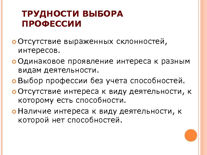 ТРУДНОСТИ ВЫБОРА ПРОФЕССИИ Отсутствие выраженных склонностей, интересов. Одинаковое проявление интереса к разным видам деятельности.