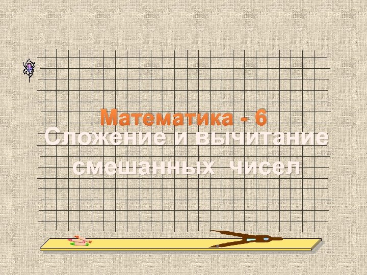 Математика - 6 Сложение и вычитание смешанных чисел 