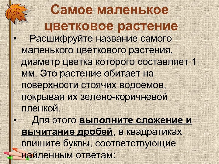 Самое маленькое цветковое растение • Расшифруйте название самого маленького цветкового растения, диаметр цветка которого