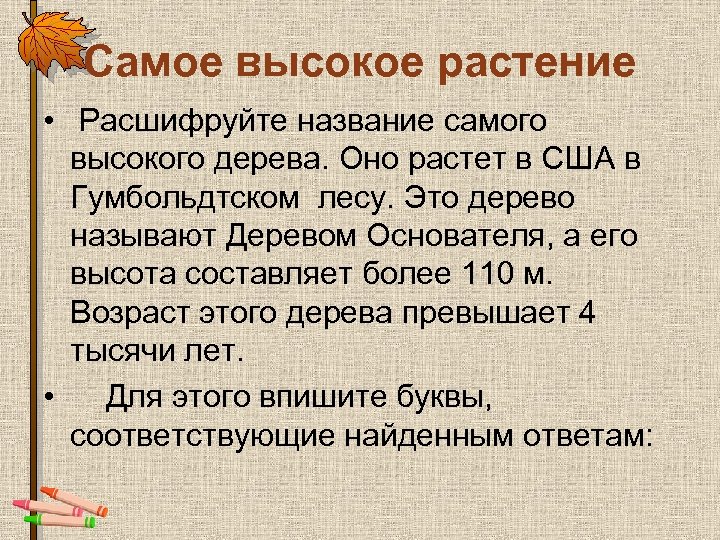 Самое высокое растение • Расшифруйте название самого высокого дерева. Оно растет в США в