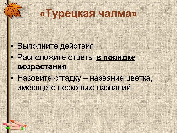  «Турецкая чалма» • Выполните действия • Расположите ответы в порядке возрастания • Назовите