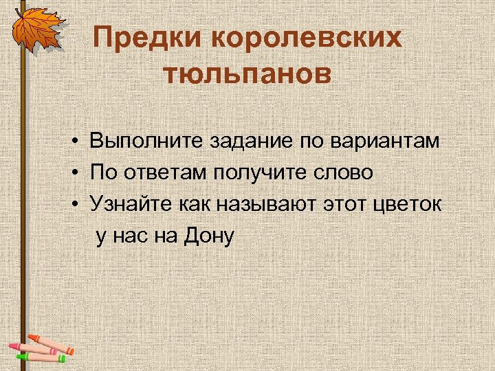 Предки королевских тюльпанов • Выполните задание по вариантам • По ответам получите слово •