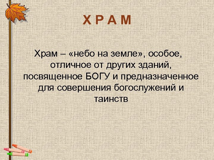 ХРАМ Храм – «небо на земле» , особое, отличное от других зданий, посвященное БОГУ