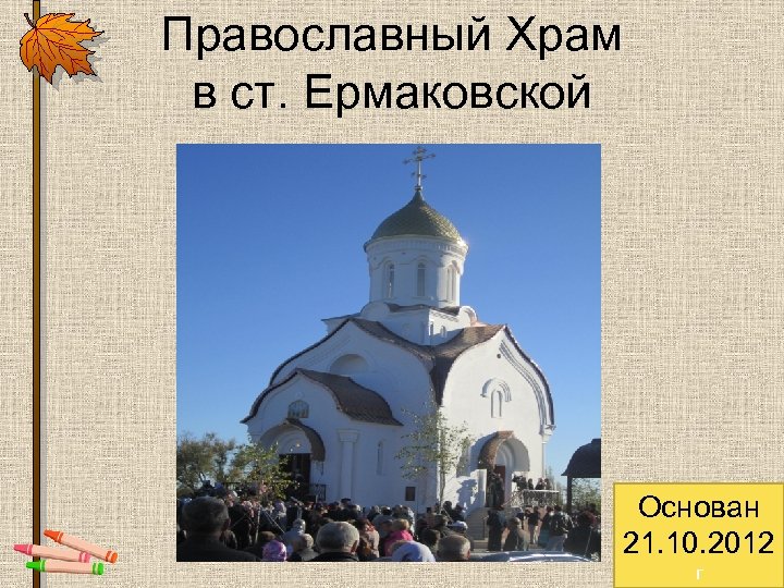 Православный Храм в ст. Ермаковской Основан 21. 10. 2012 г 