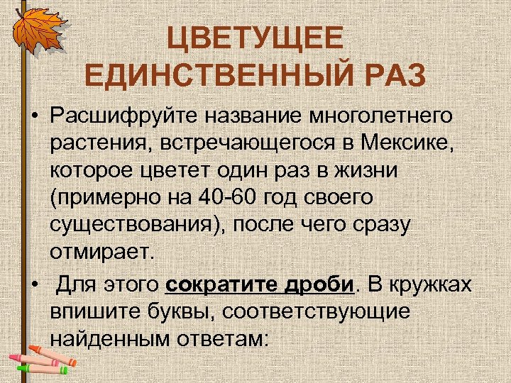 ЦВЕТУЩЕЕ ЕДИНСТВЕННЫЙ РАЗ • Расшифруйте название многолетнего растения, встречающегося в Мексике, которое цветет один