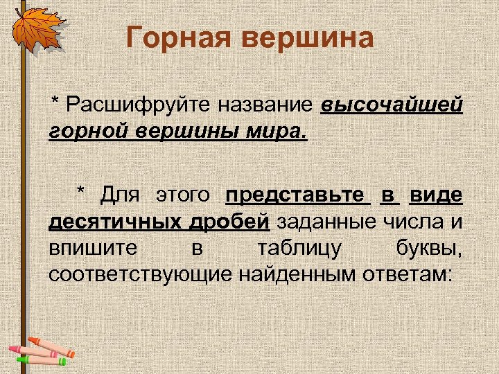 Горная вершина * Расшифруйте название высочайшей горной вершины мира. * Для этого представьте в