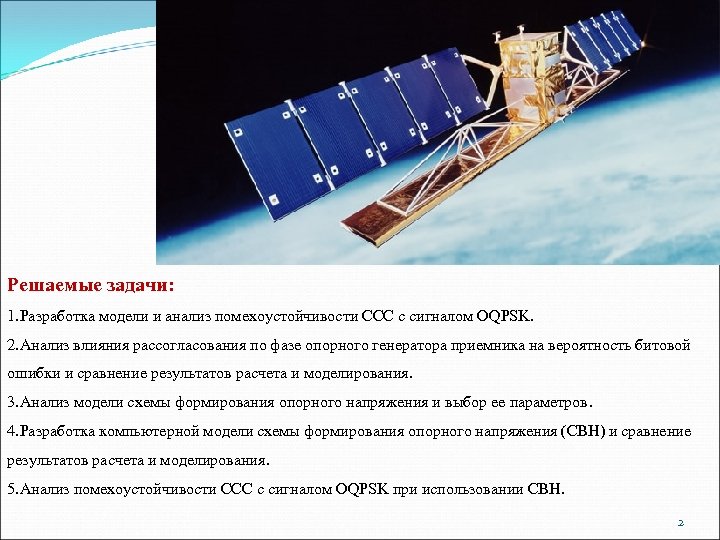 Решаемые задачи: 1. Разработка модели и анализ помехоустойчивости ССС с сигналом OQPSK. 2. Анализ