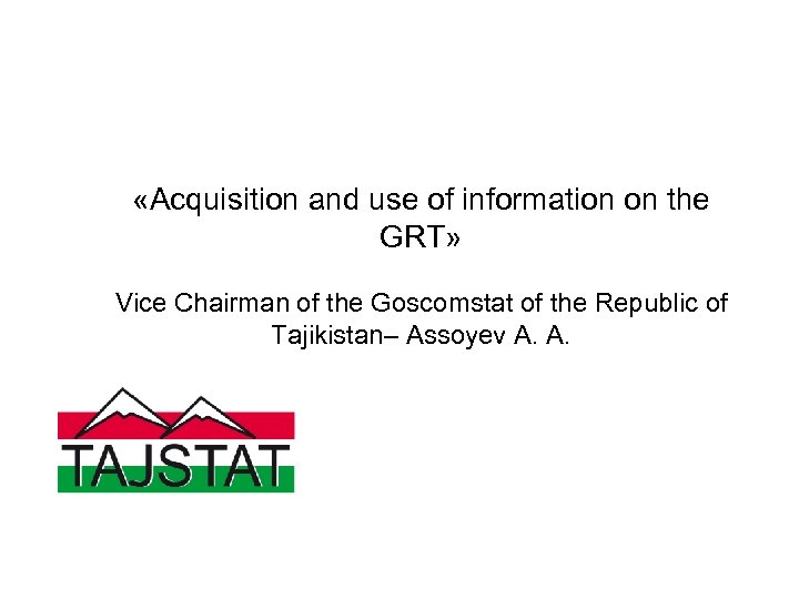  «Acquisition and use of information on the GRT» Vice Chairman of the Goscomstat