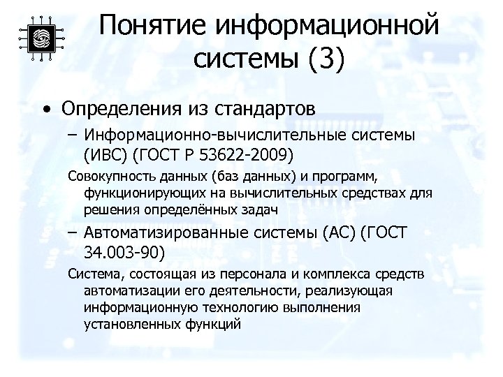 Понятие информационной системы (3) • Определения из стандартов – Информационно-вычислительные системы (ИВС) (ГОСТ Р