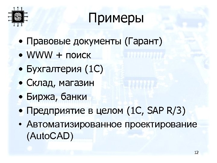 Примеры • • Правовые документы (Гарант) WWW + поиск Бухгалтерия (1 C) Склад, магазин