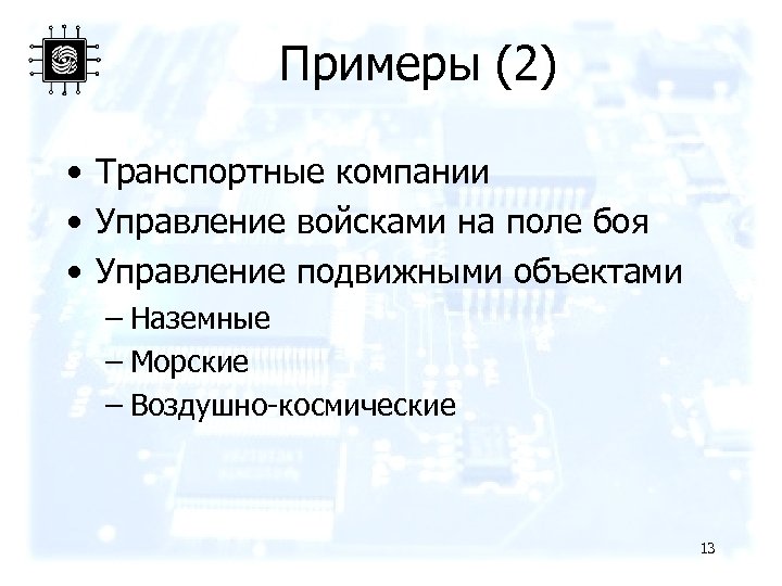 Примеры (2) • Транспортные компании • Управление войсками на поле боя • Управление подвижными