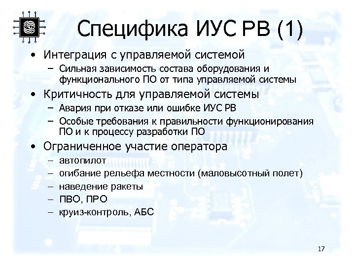 Специфика ИУС РВ (1) • Интеграция с управляемой системой – Сильная зависимость состава оборудования