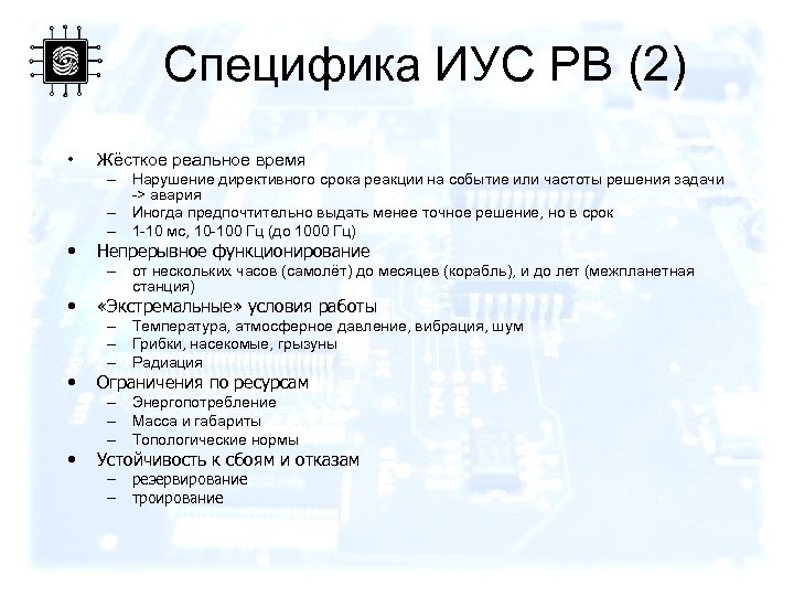 Специфика ИУС РВ (2) • • • Жёсткое реальное время – Нарушение директивного срока