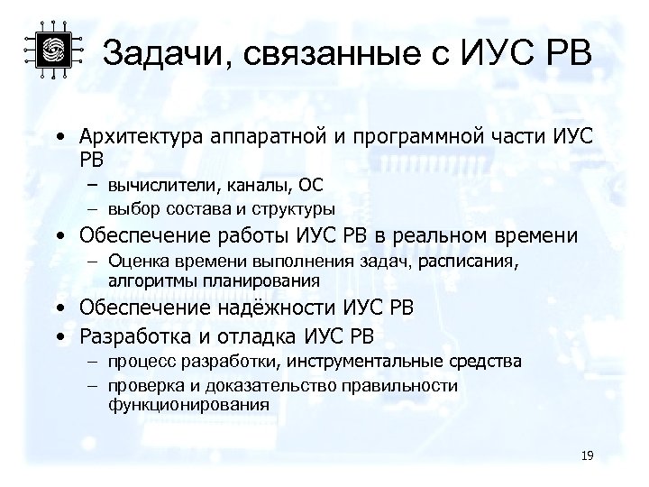 Задачи, связанные с ИУС РВ • Архитектура аппаратной и программной части ИУС РВ –
