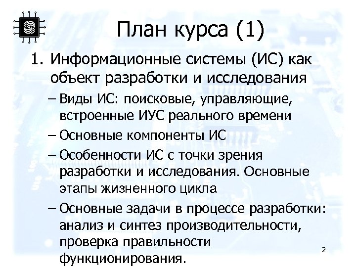 План курса (1) 1. Информационные системы (ИС) как объект разработки и исследования – Виды