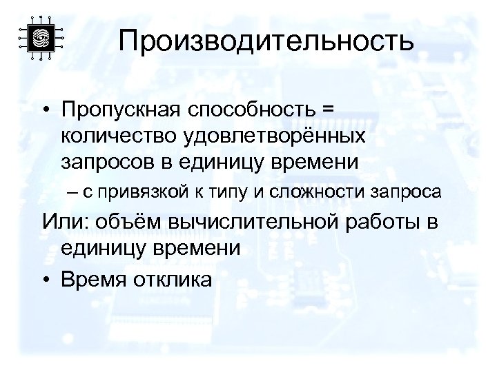 Производительность • Пропускная способность = количество удовлетворённых запросов в единицу времени – с привязкой
