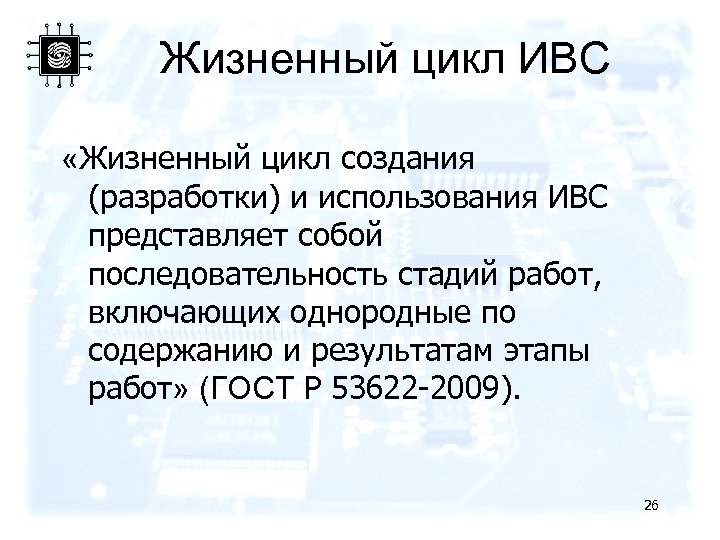 Жизненный цикл ИВС «Жизненный цикл создания (разработки) и использования ИВС представляет собой последовательность стадий
