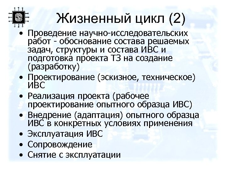 Жизненный цикл (2) • Проведение научно-исследовательских работ - обоснование состава решаемых задач, структуры и