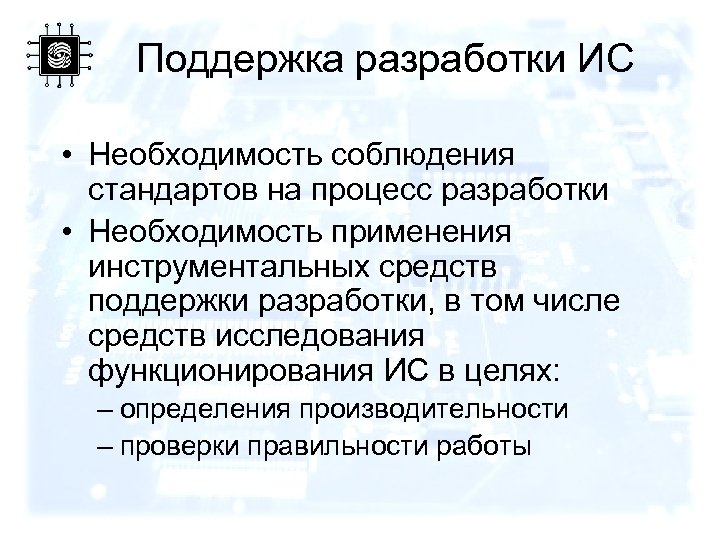 Поддержка разработки ИС • Необходимость соблюдения стандартов на процесс разработки • Необходимость применения инструментальных