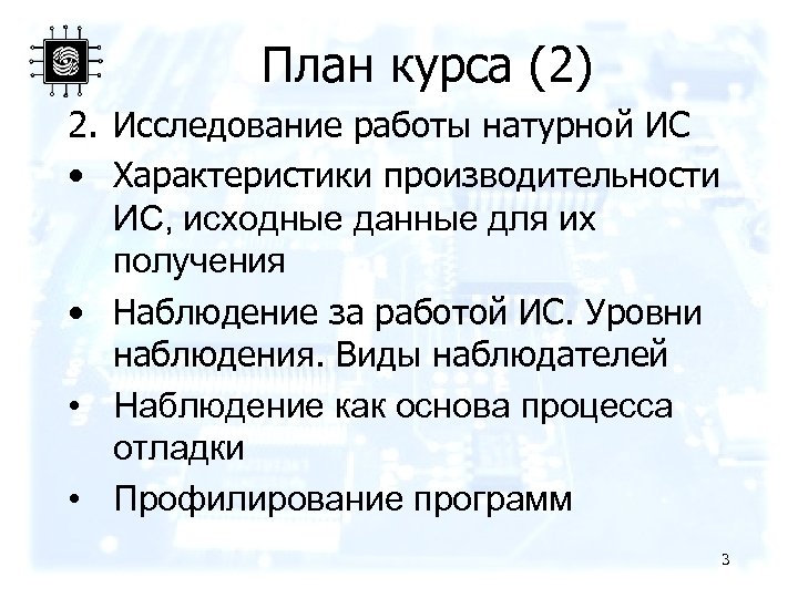 План курса (2) 2. Исследование работы натурной ИС • Характеристики производительности ИС, исходные данные