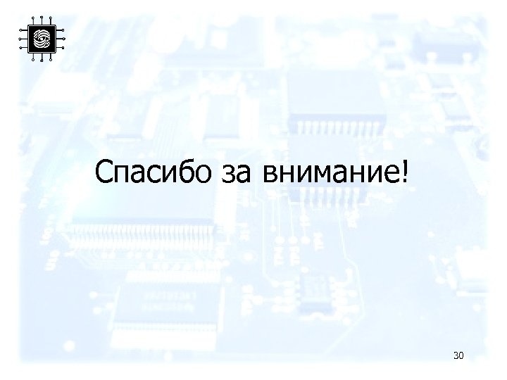 Спасибо за внимание! 30 