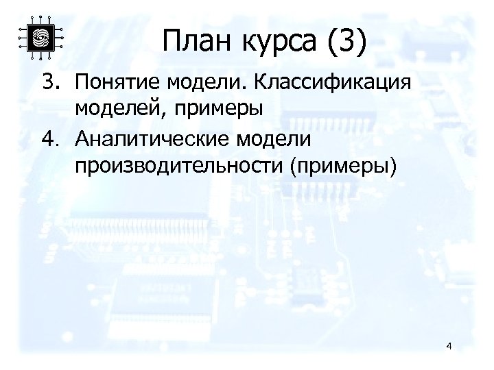 План курса (3) 3. Понятие модели. Классификация моделей, примеры 4. Аналитические модели производительности (примеры)