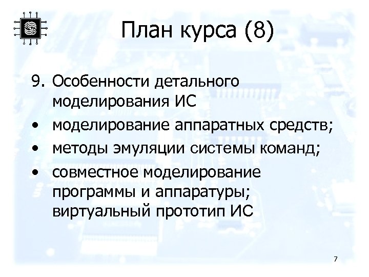 План курса (8) 9. Особенности детального моделирования ИС • моделирование аппаратных средств; • методы