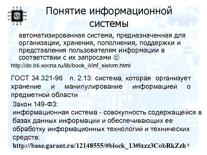 Понятие информационной системы автоматизированная система, предназначенная для организации, хранения, пополнения, поддержки и представления пользователям