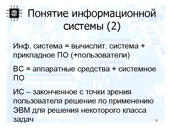 Понятие информационной системы (2) Инф. система = вычислит. система + прикладное ПО (+пользователи) ВС
