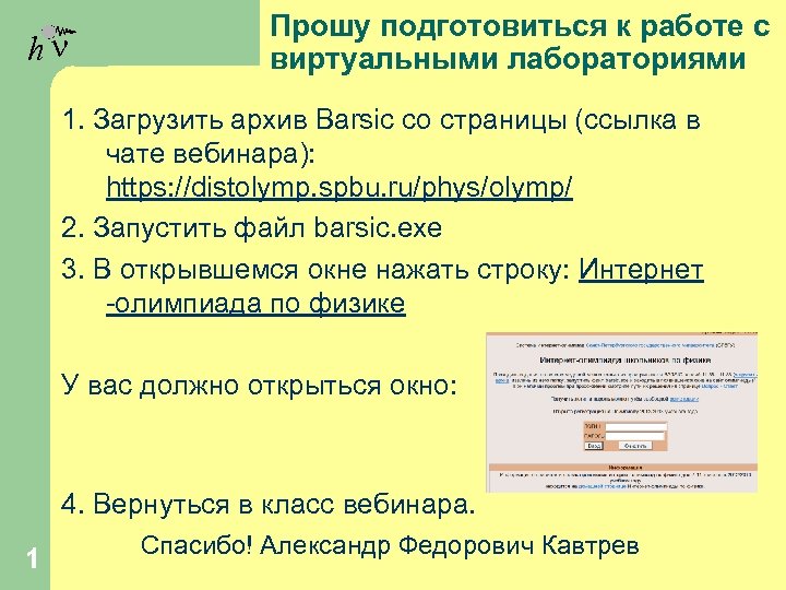 hn Прошу подготовиться к работе с виртуальными лабораториями 1. Загрузить архив Barsic со страницы