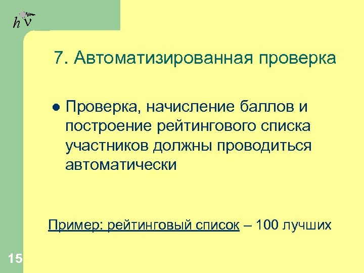 hn 7. Автоматизированная проверка l Проверка, начисление баллов и построение рейтингового списка участников должны