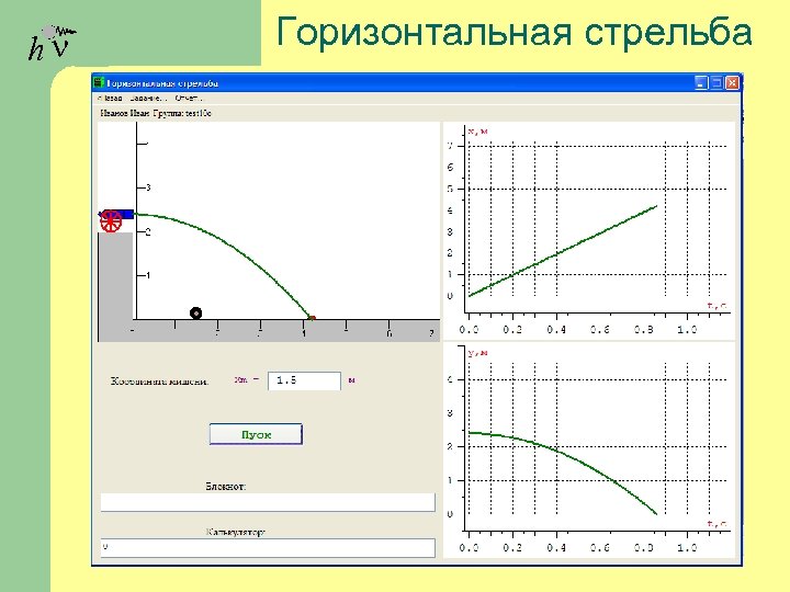 hn Горизонтальная стрельба 