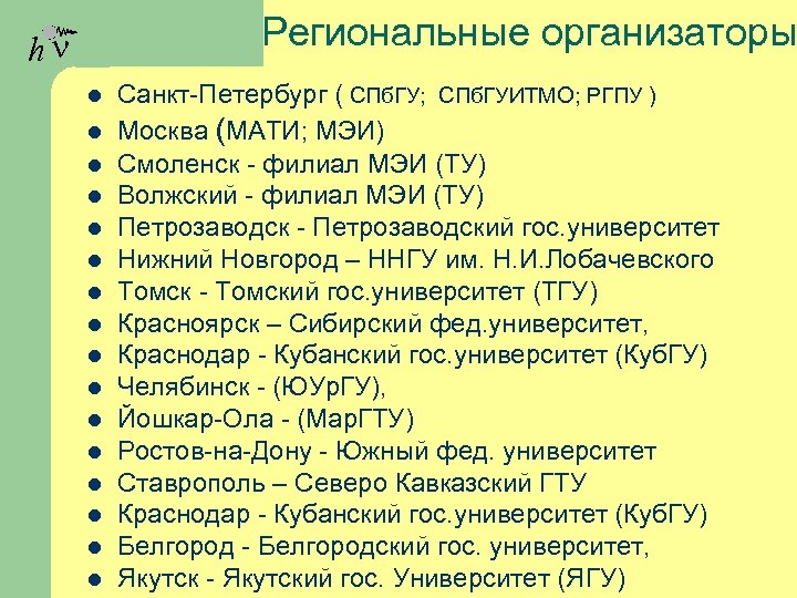 Региональные организаторы hn l l l l Санкт-Петербург ( СПб. ГУ; СПб. ГУИТМО; РГПУ