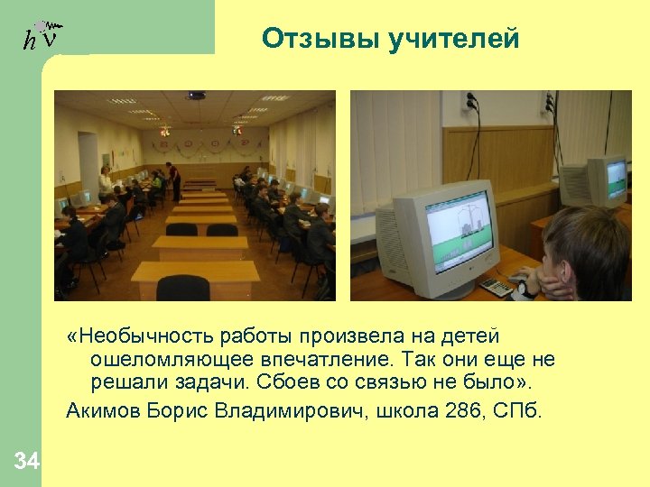 hn Отзывы учителей «Необычность работы произвела на детей ошеломляющее впечатление. Так они еще не