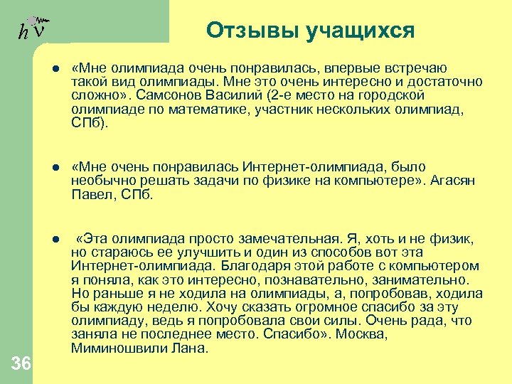 hn Отзывы учащихся l l «Мне очень понравилась Интернет-олимпиада, было необычно решать задачи по