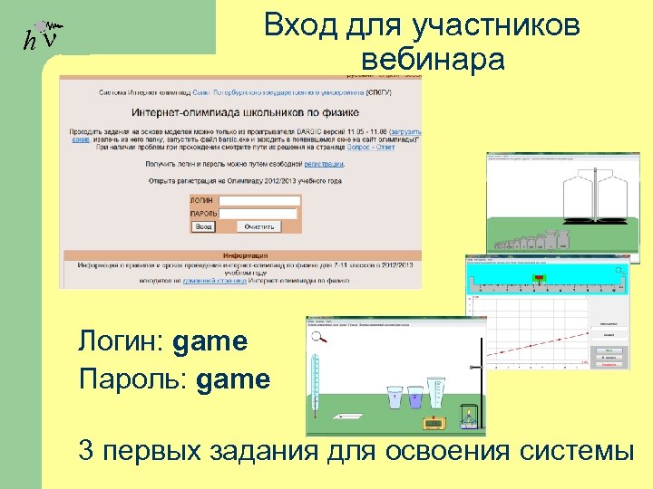 hn Вход для участников вебинара Логин: game Пароль: game 3 первых задания для освоения