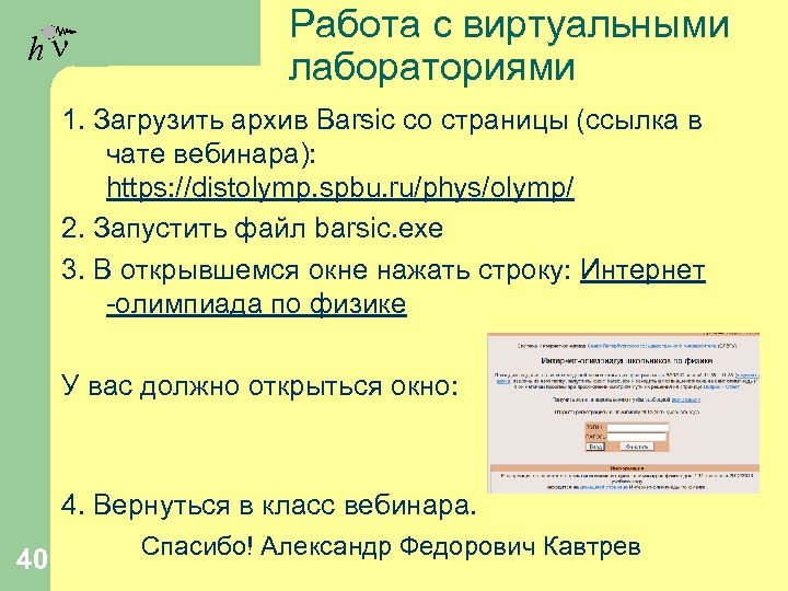 hn Работа с виртуальными лабораториями 1. Загрузить архив Barsic со страницы (ссылка в чате