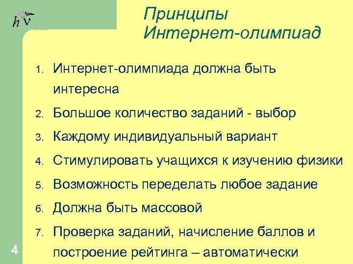 Принципы Интернет-олимпиад hn 1. Интернет-олимпиада должна быть интересна 2. 3. Каждому индивидуальный вариант 4.
