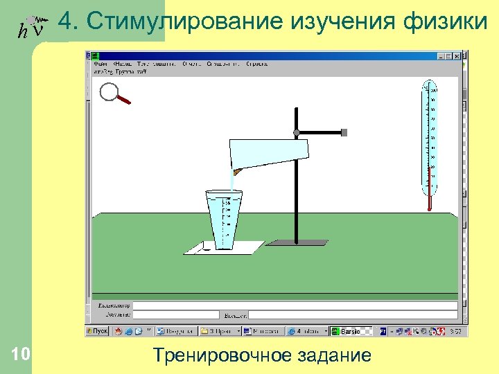 h n 4. Стимулирование изучения физики 10 Тренировочное задание 