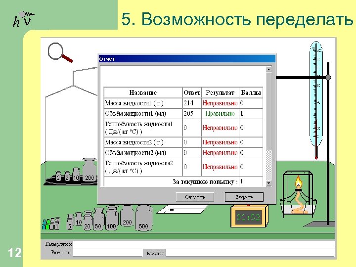 hn 12 5. Возможность переделать 