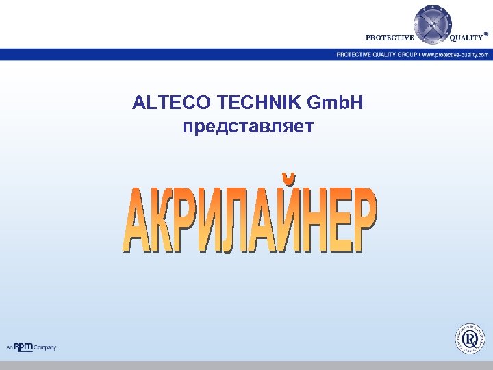 ALTECO TECHNIK Gmb. H представляет 