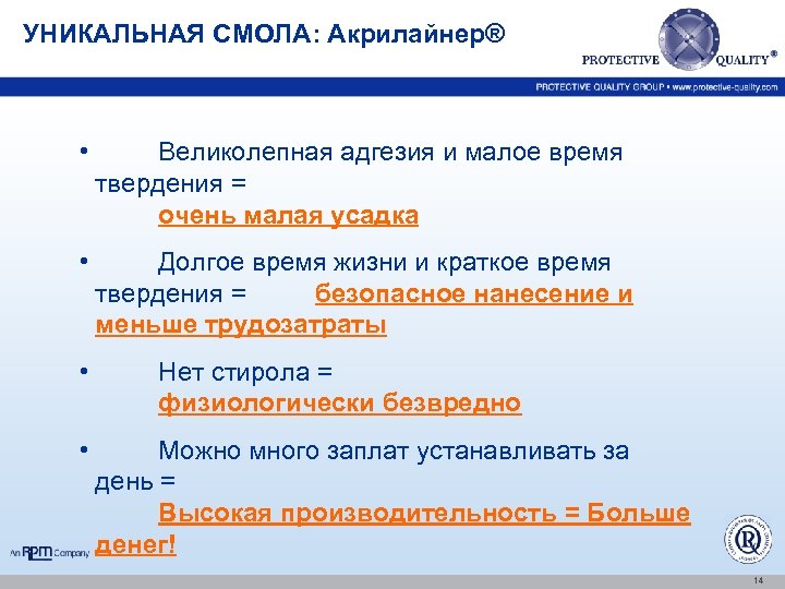 УНИКАЛЬНАЯ СМОЛА: Акрилайнер® • Великолепная адгезия и малое время твердения = очень малая усадка