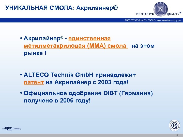 УНИКАЛЬНАЯ СМОЛА: Акрилайнер® • Акрилайнер® - единственная метилметакриловая (ММА) смола на этом рынке !