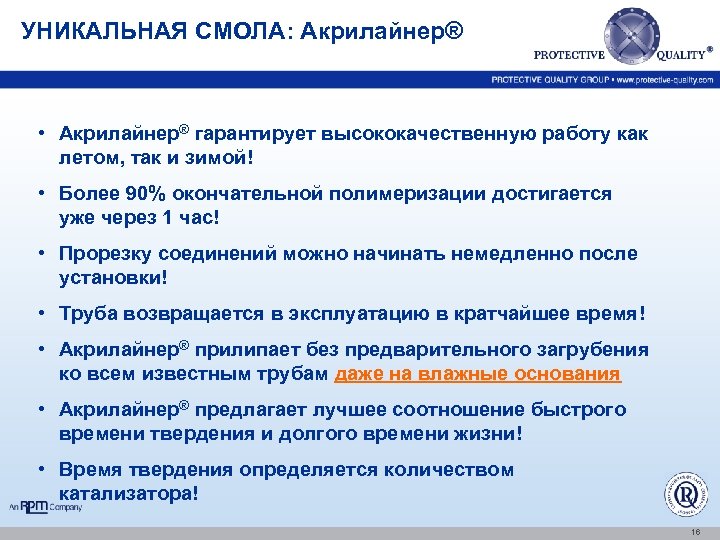 УНИКАЛЬНАЯ СМОЛА: Акрилайнер® • Акрилайнер® гарантирует высококачественную работу как летом, так и зимой! •