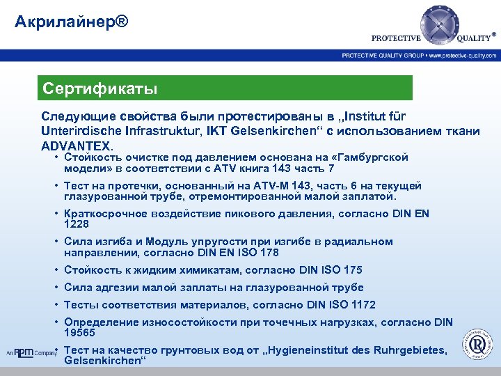 Акрилайнер® Сертификаты Следующие свойства были протестированы в „Institut für Unterirdische Infrastruktur, IKT Gelsenkirchen“ с