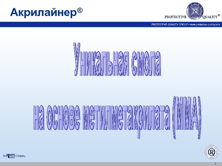 Акрилайнер® 2 