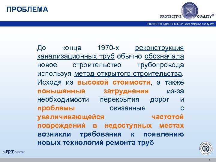 ПРОБЛЕМА До конца 1970 -х реконструкция канализационных труб обычно обозначала новое строительство трубопровода используя
